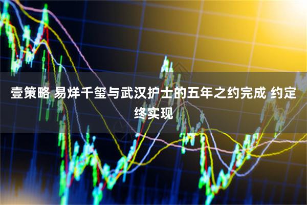 壹策略 易烊千玺与武汉护士的五年之约完成 约定终实现