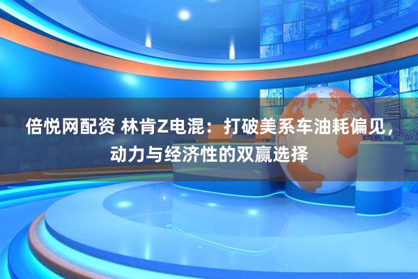 倍悦网配资 林肯Z电混：打破美系车油耗偏见，动力与经济性的双赢选择